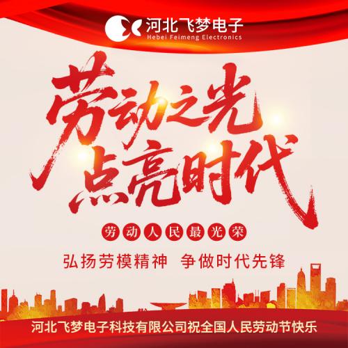 河北飞梦电子科技有限公司2025年五一劳动节放假通知?